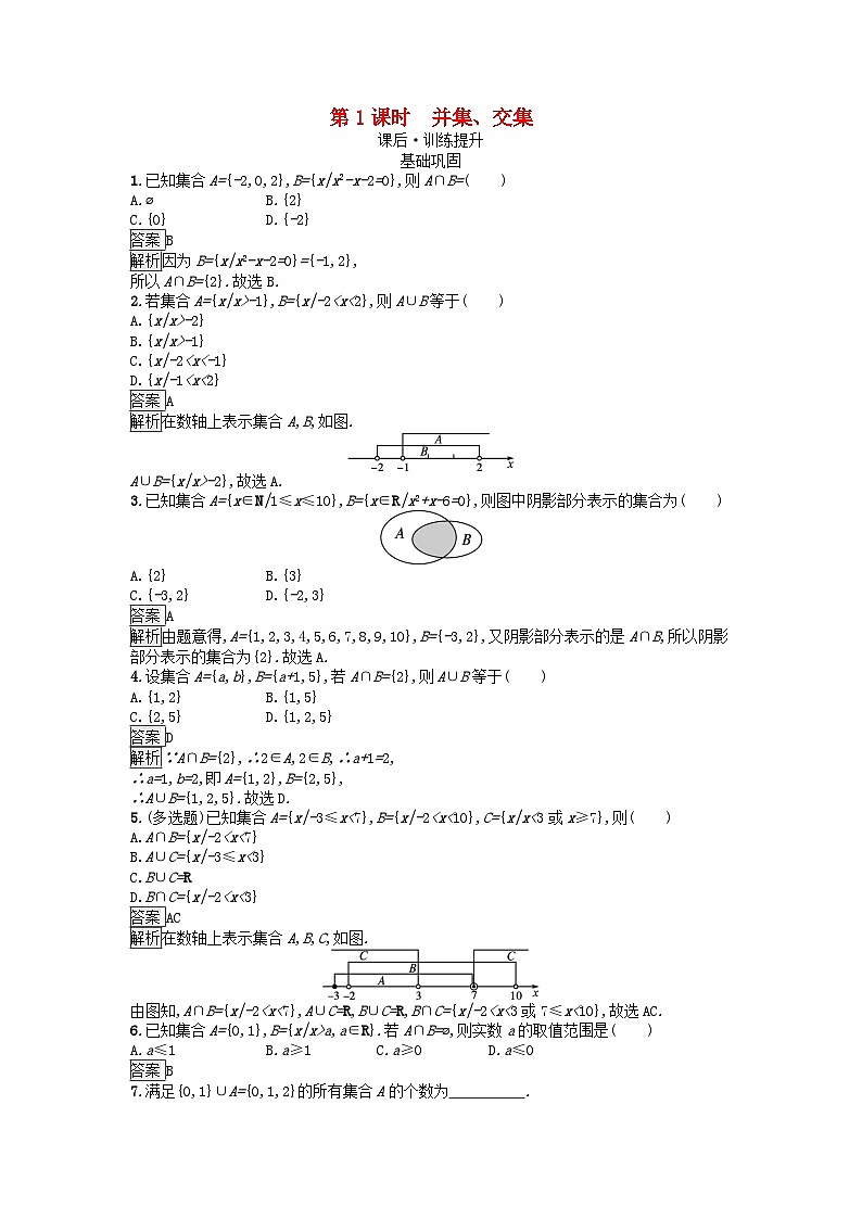 广西专版2023_2024学年新教材高中数学第1章集合与常用逻辑用语1.3集合的基本运算第1课时并集交集课后训练新人教A版必修第一册第1页