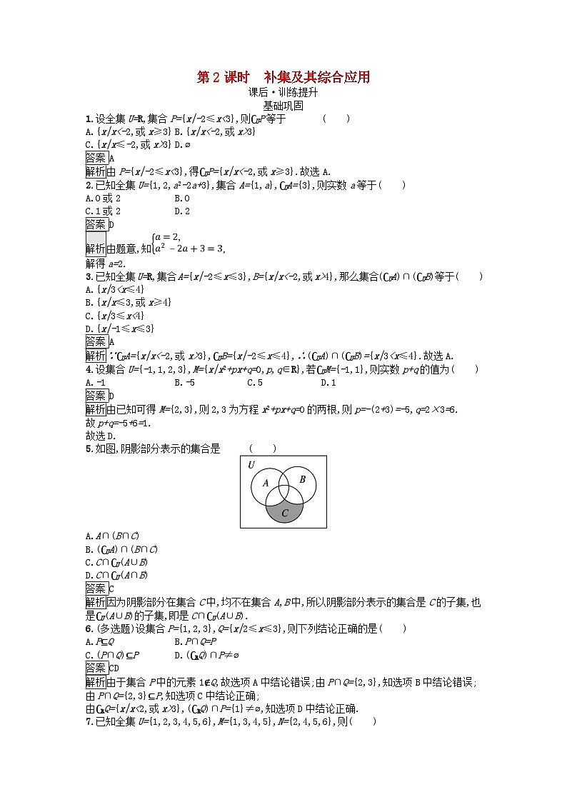 广西专版2023_2024学年新教材高中数学第1章集合与常用逻辑用语1.3集合的基本运算第2课时补集及其综合应用课后训练新人教A版必修第一册第1页