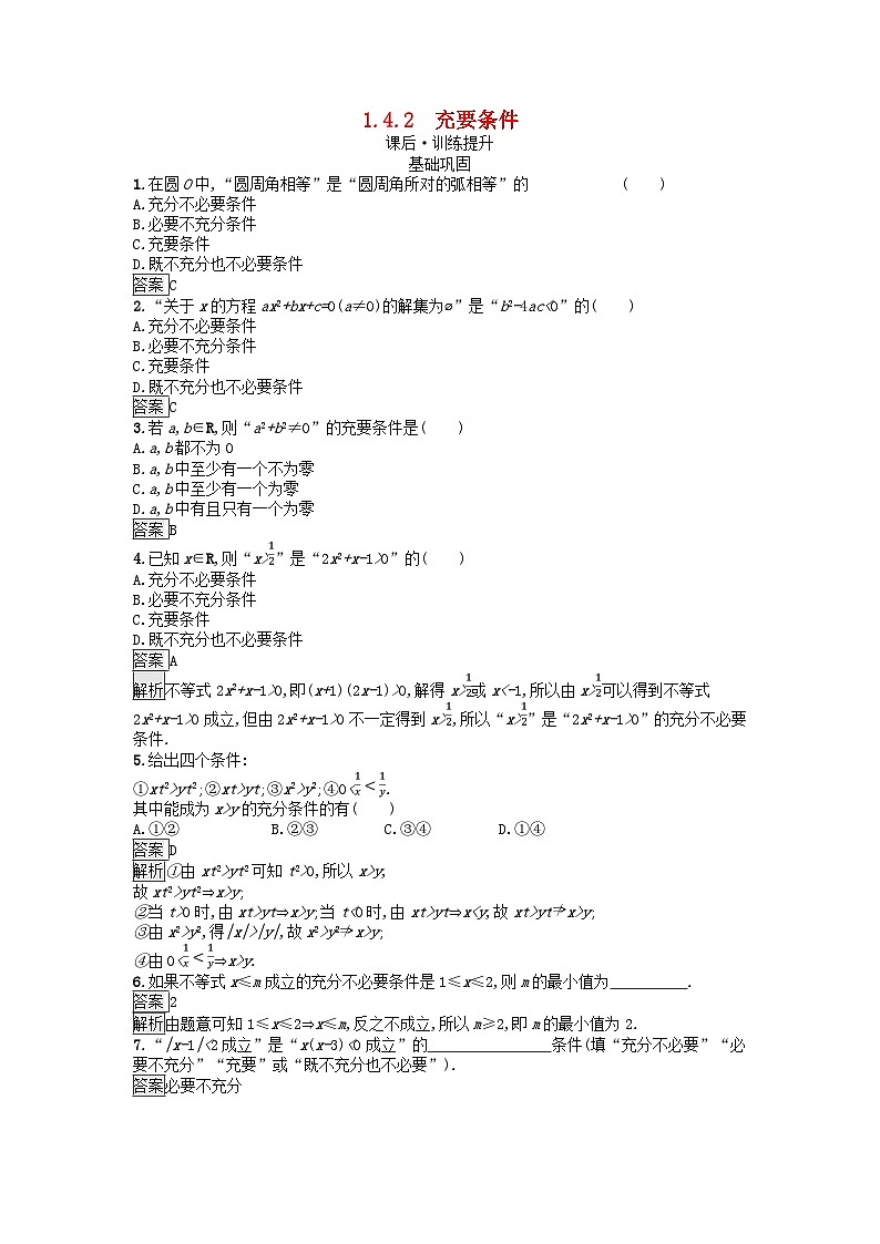 广西专版2023_2024学年新教材高中数学第1章集合与常用逻辑用语1.4充分条件与必要条件1.4.2充要条件课后训练新人教A版必修第一册01