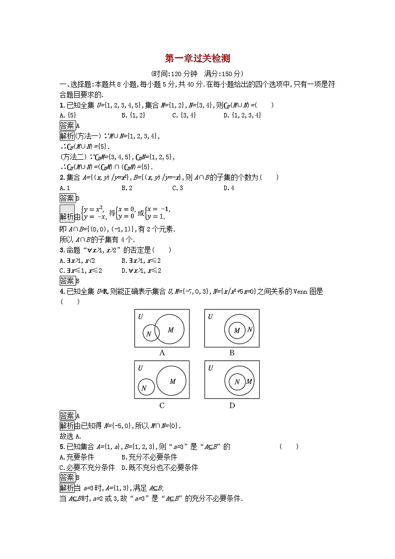 广西专版2023_2024学年新教材高中数学第1章集合与常用逻辑用语过关检测新人教A版必修第一册第1页