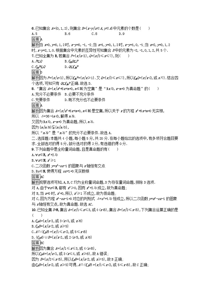 广西专版2023_2024学年新教材高中数学第1章集合与常用逻辑用语过关检测新人教A版必修第一册第2页