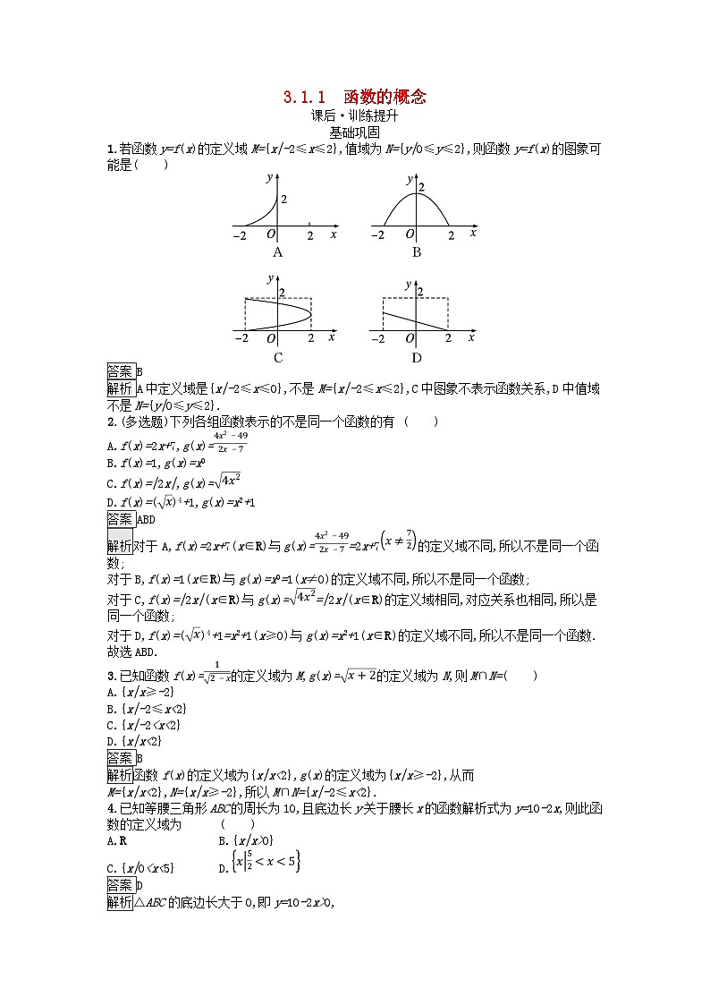 广西专版2023_2024学年新教材高中数学第3章函数的概念与性质3.1函数的概念及其表示3.1.1函数的概念课后训练新人教A版必修第一册01