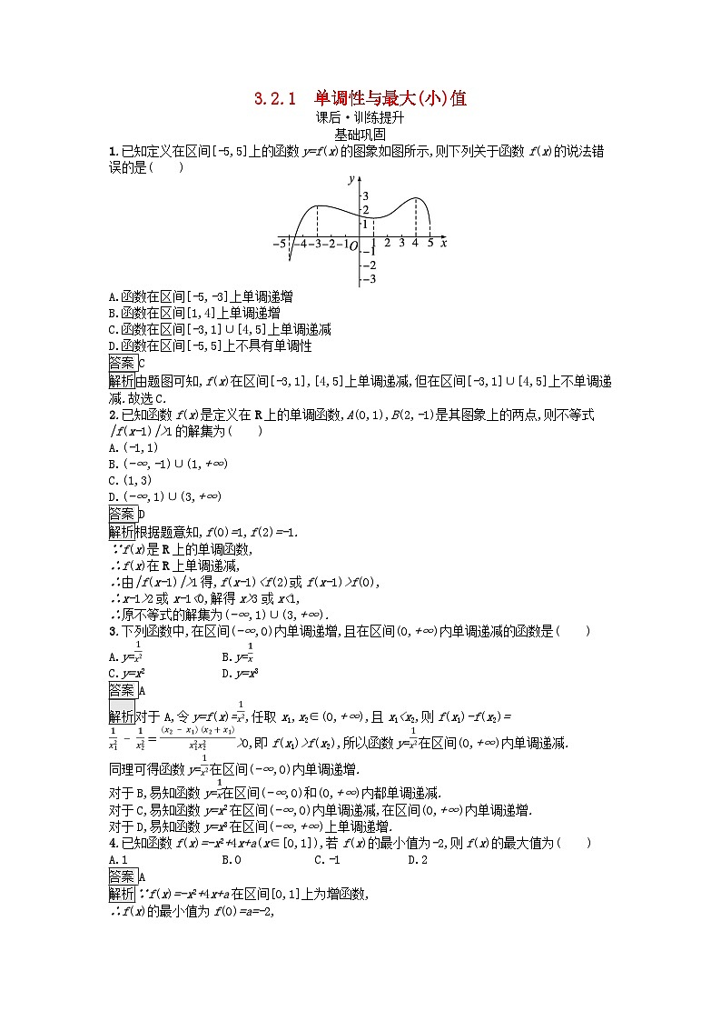 广西专版2023_2024学年新教材高中数学第3章函数的概念与性质3.2函数的基本性质3.2.1单调性与最大小值课后训练新人教A版必修第一册第1页