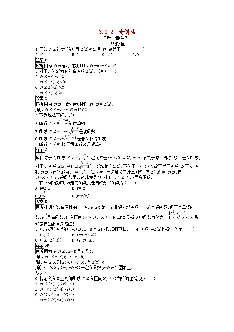 广西专版2023_2024学年新教材高中数学第3章函数的概念与性质3.2函数的基本性质3.2.2奇偶性课后训练新人教A版必修第一册第1页