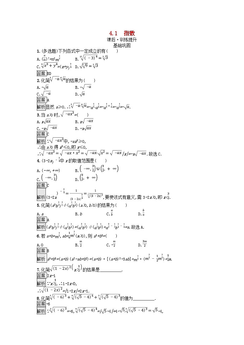 广西专版2023_2024学年新教材高中数学第4章指数函数与对数函数4.1指数课后训练新人教A版必修第一册01