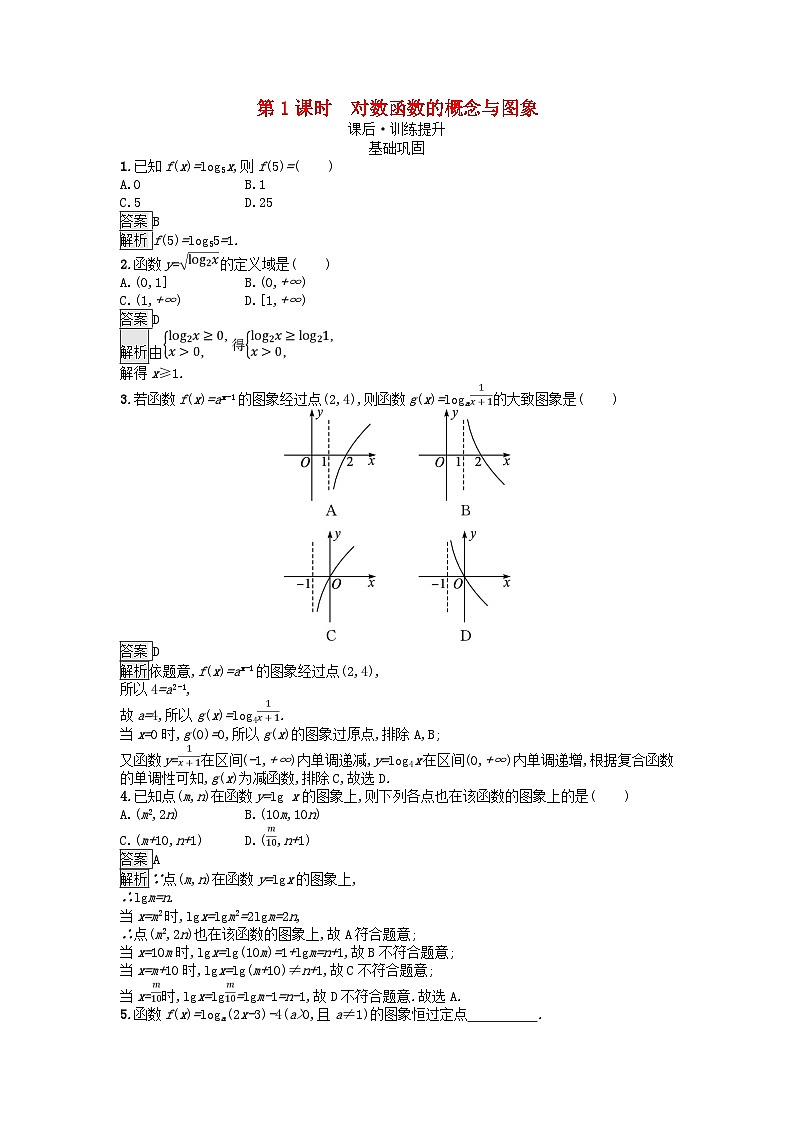 广西专版2023_2024学年新教材高中数学第4章指数函数与对数函数4.4对数函数第1课时对数函数的概念与图象课后训练新人教A版必修第一册01