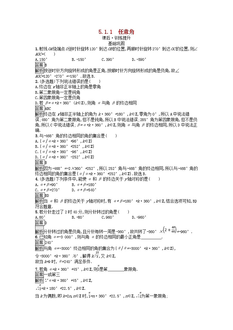 广西专版2023_2024学年新教材高中数学第5章三角函数5.1任意角和蝗制5.1.1任意角课后训练新人教A版必修第一册01