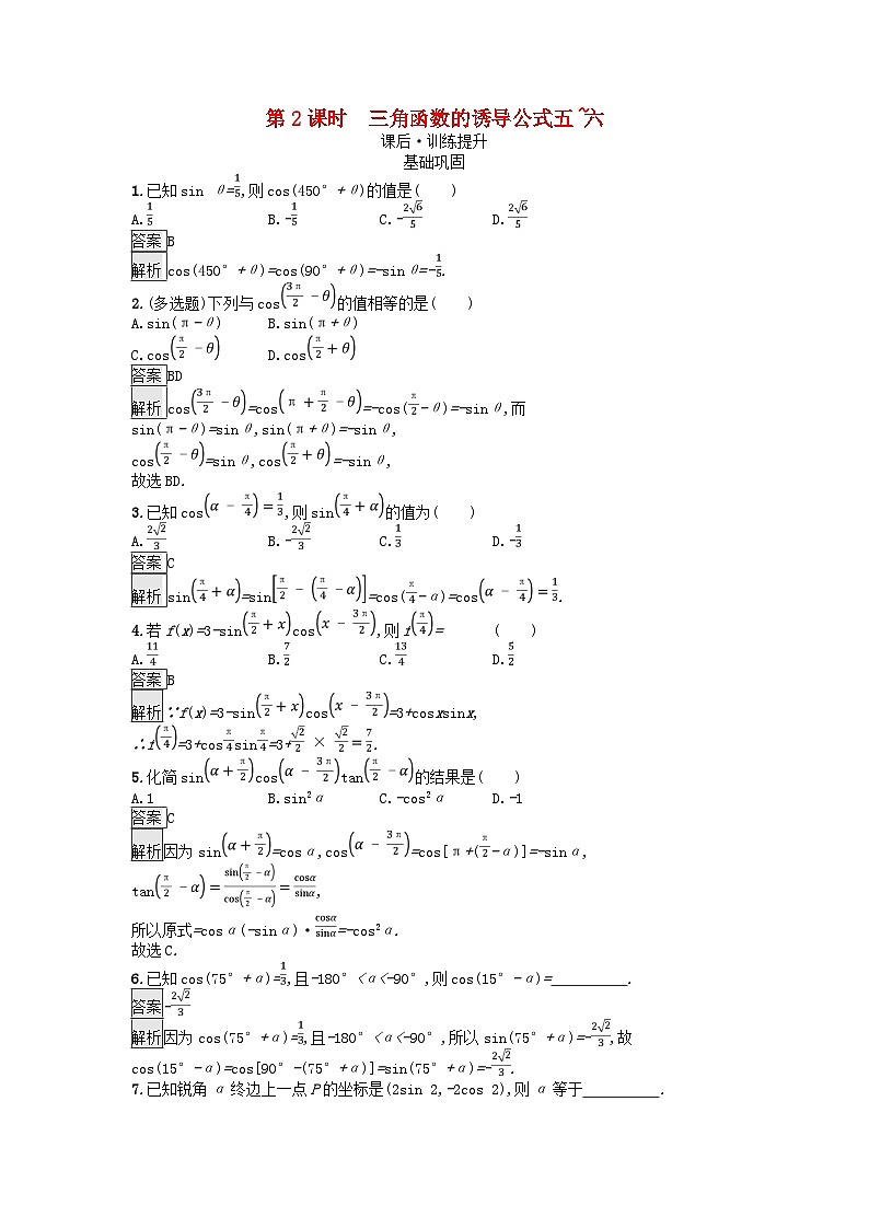 广西专版2023_2024学年新教材高中数学第5章三角函数5.3诱导公式第2课时三角函数的诱导公式五~六课后训练新人教A版必修第一册01