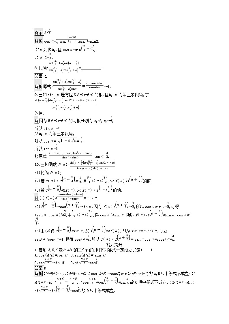 广西专版2023_2024学年新教材高中数学第5章三角函数5.3诱导公式第2课时三角函数的诱导公式五~六课后训练新人教A版必修第一册02