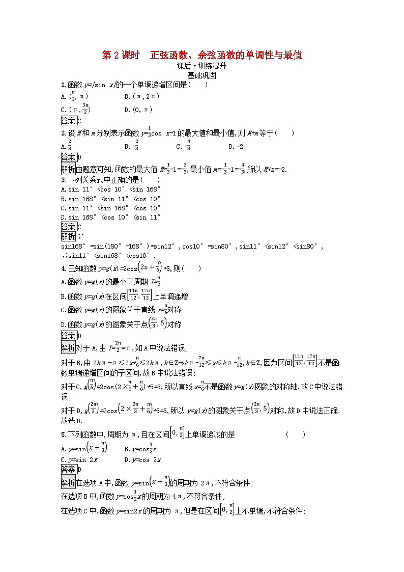 广西专版2023_2024学年新教材高中数学第5章三角函数5.4三角函数的图象与性质5.4.2正弦函数余弦函数的性质第2课时正弦函数余弦函数的单调性与最值课后训练新人教A版必修第一册01