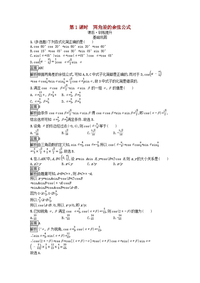 广西专版2023_2024学年新教材高中数学第5章三角函数5.5三角恒等变换5.5.1两角和与差的正弦余弦和正切公式第1课时两角差的余弦公式课后训练新人教A版必修第一册01