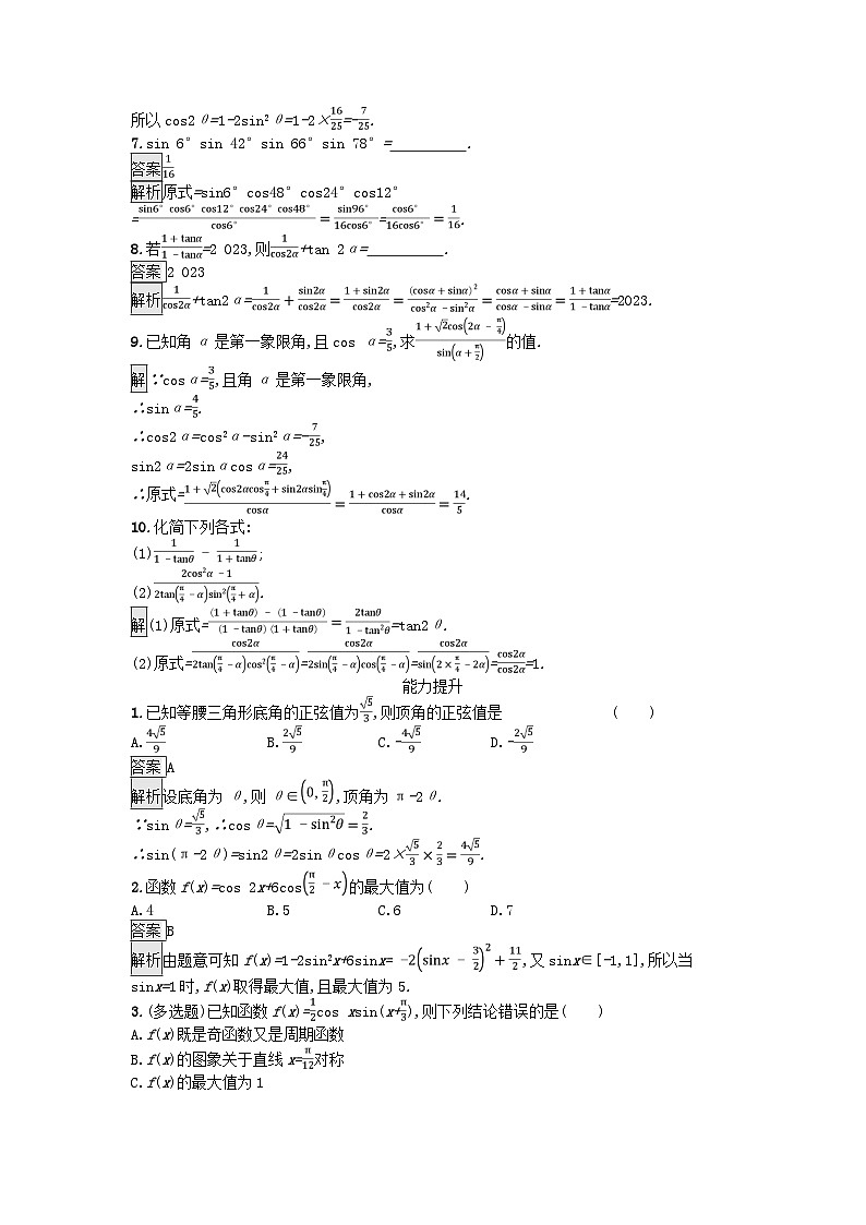 广西专版2023_2024学年新教材高中数学第5章三角函数5.5三角恒等变换5.5.1两角和与差的正弦余弦和正切公式第3课时二倍角的正弦余弦正切公式课后训练新人教A版必修第一册02
