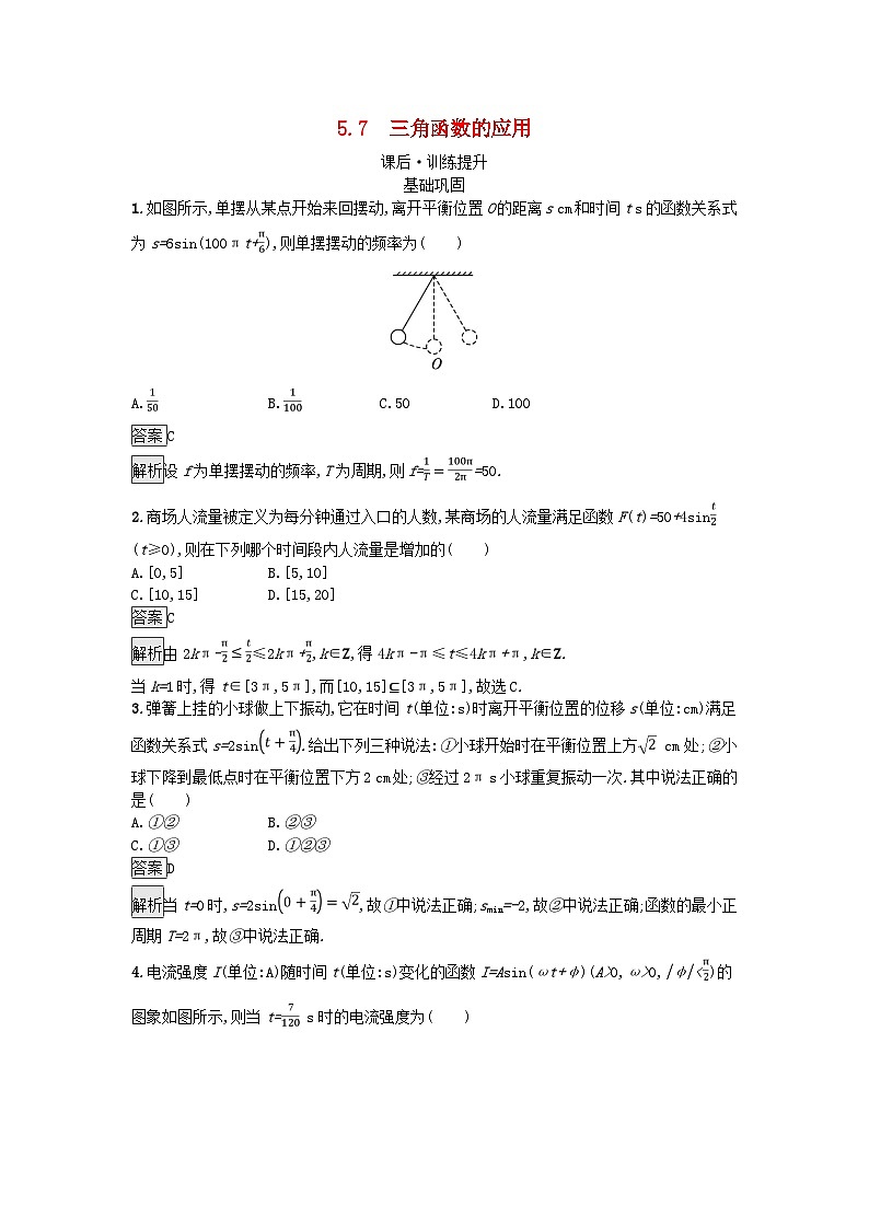 广西专版2023_2024学年新教材高中数学第5章三角函数5.7三角函数的应用课后训练新人教A版必修第一册第1页