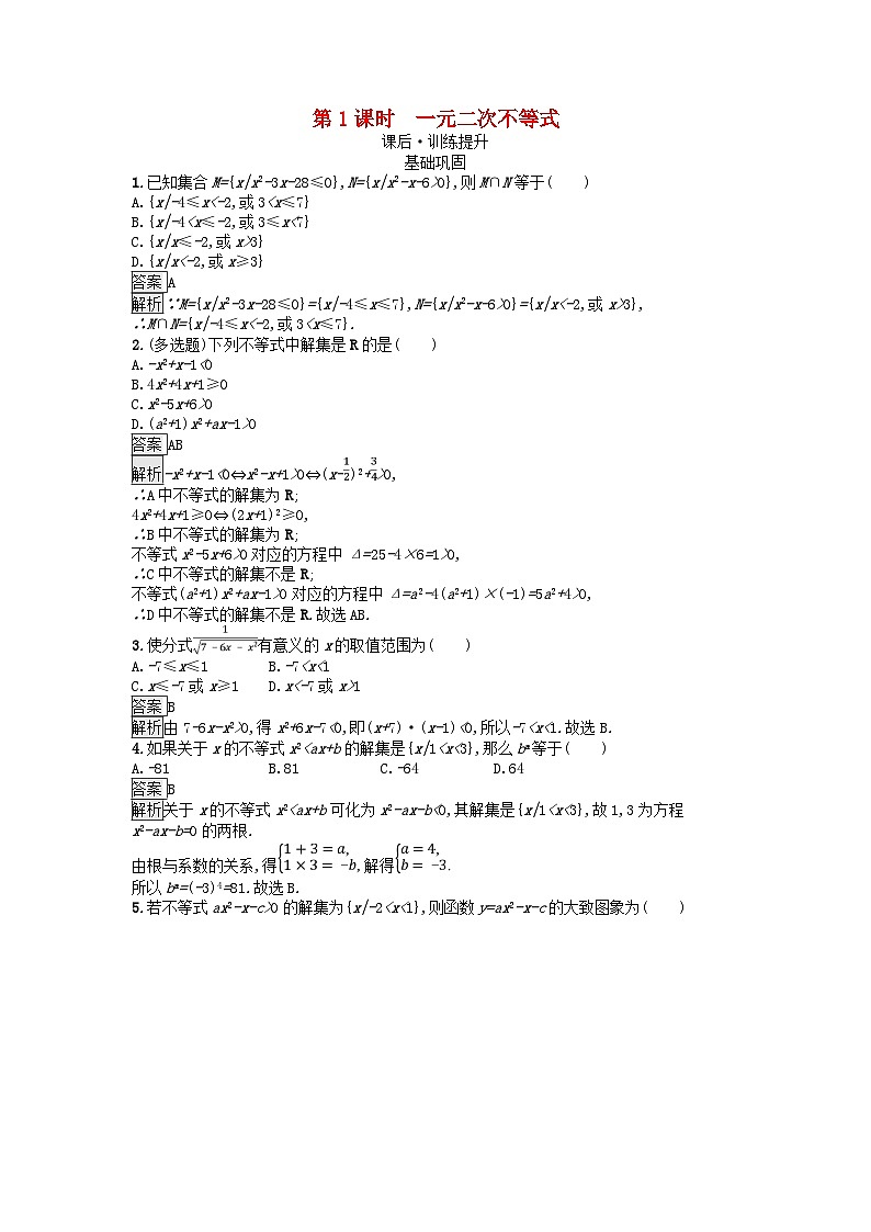 广西专版2023_2024学年新教材高中数学第2章一元二次函数方程和不等式2.3二次函数与一元二次方程不等式第1课时一元二次不等式课后训练新人教A版必修第一册01