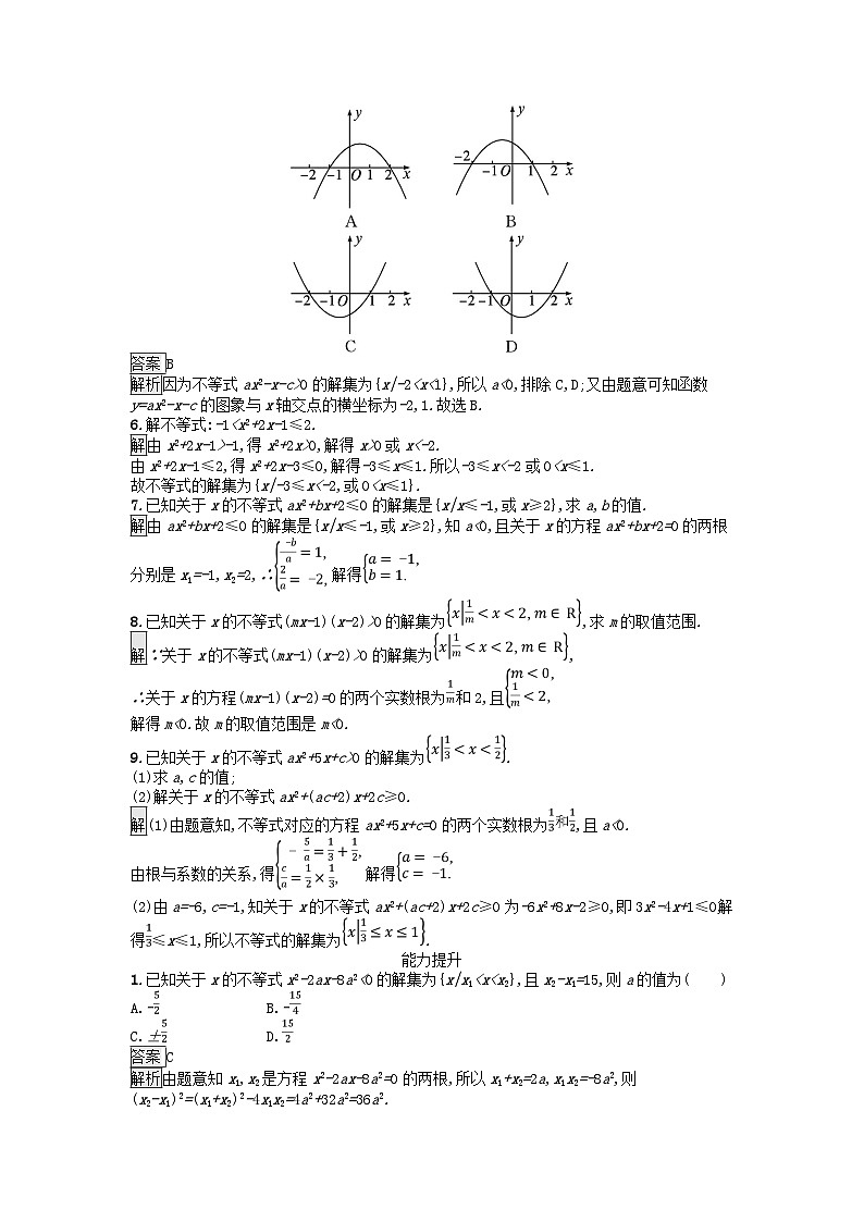 广西专版2023_2024学年新教材高中数学第2章一元二次函数方程和不等式2.3二次函数与一元二次方程不等式第1课时一元二次不等式课后训练新人教A版必修第一册02