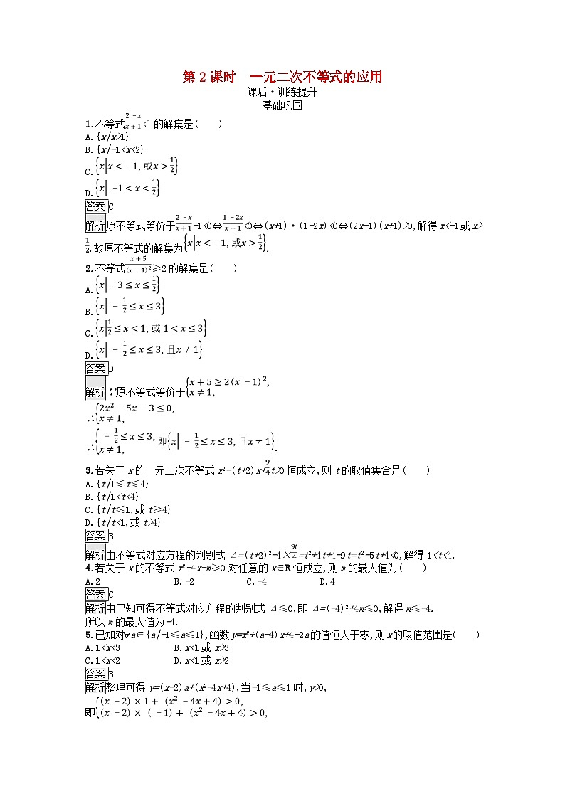 广西专版2023_2024学年新教材高中数学第2章一元二次函数方程和不等式2.3二次函数与一元二次方程不等式第2课时一元二次不等式的应用课后训练新人教A版必修第一册第1页