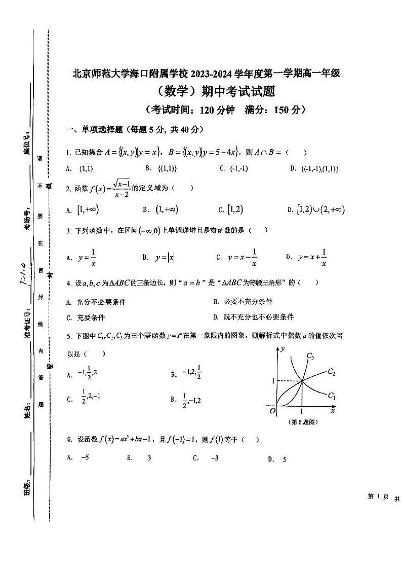 海南省海口市北京师范大学海口附属学校2023-2024学年高一上学期期中考试数学试卷第1页
