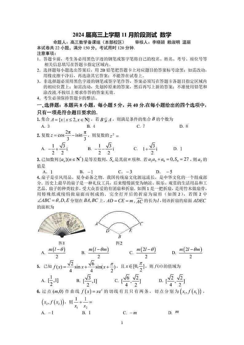 广东省广雅中学2024届高三上学期11月阶段测试数学试卷第1页