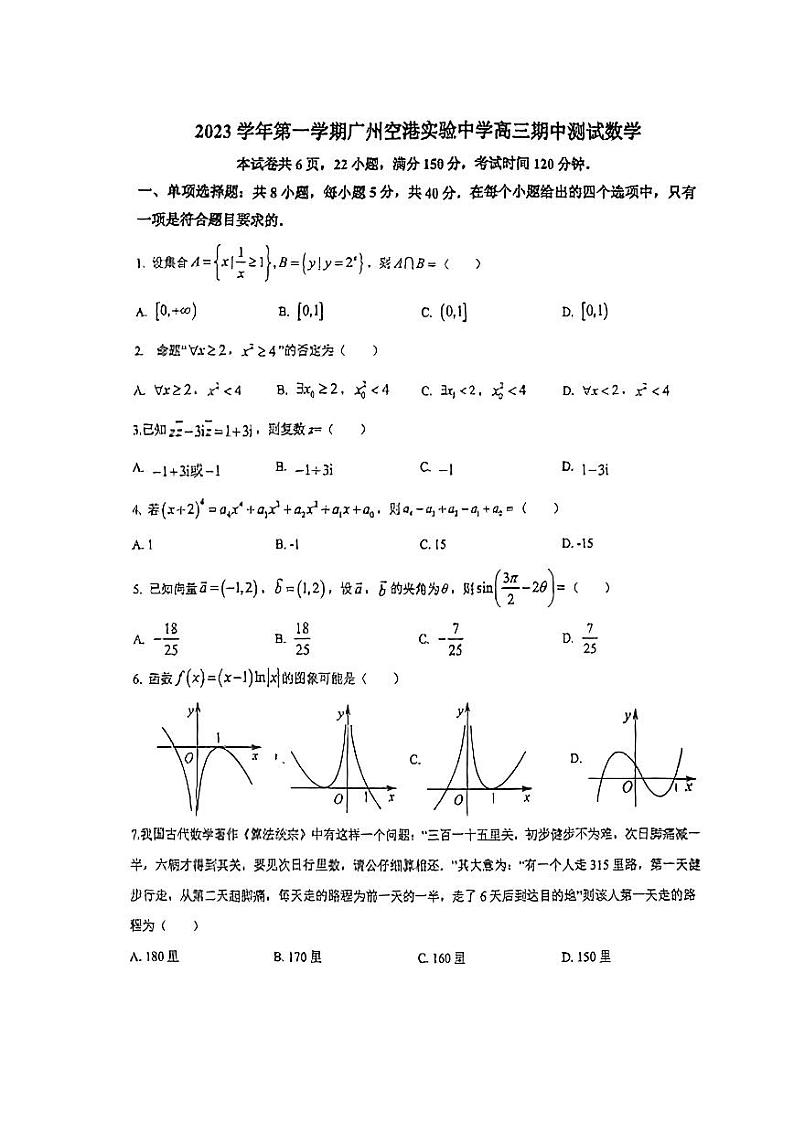 广东省广州市空港实验中学2023-2024学年高三上学期期中考试数学试卷01