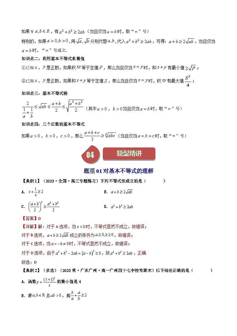 第02讲 2.2基本不等式（17类热点题型精讲精练）-2023-2024学年高一数学同步学精讲精练（人教A版必修第一册）02