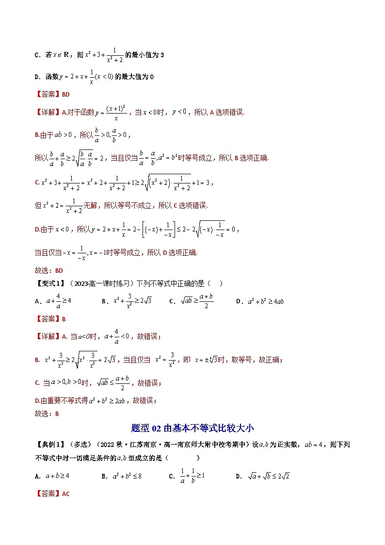 第02讲 2.2基本不等式（17类热点题型精讲精练）-2023-2024学年高一数学同步学精讲精练（人教A版必修第一册）03