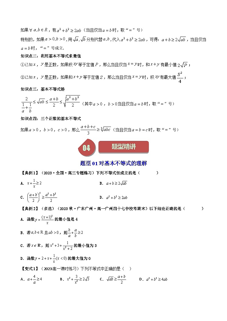 第02讲 2.2基本不等式（17类热点题型精讲精练）-2023-2024学年高一数学同步学精讲精练（人教A版必修第一册）02
