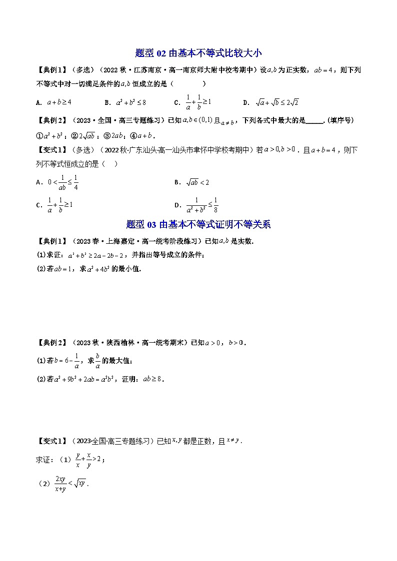 第02讲 2.2基本不等式（17类热点题型精讲精练）-2023-2024学年高一数学同步学精讲精练（人教A版必修第一册）03