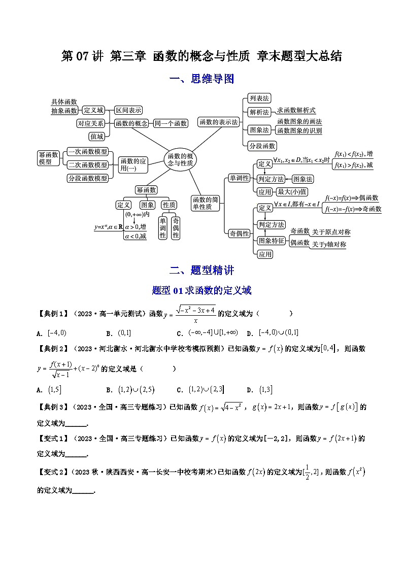 第07讲 第三章 函数的概念与性质章末重点题型大总结（原卷版）第1页