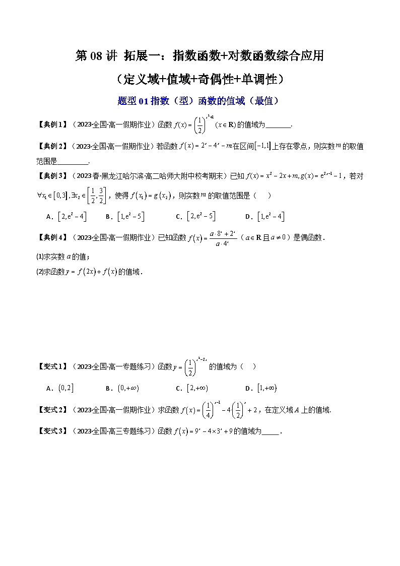 第08讲 拓展一：指数函数+对数函数综合应用（定义域+值域+奇偶性+单调性）（原卷版）第1页