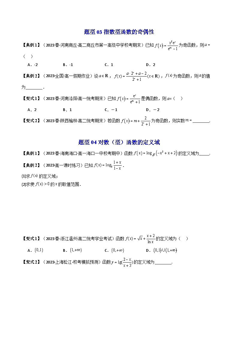 第08讲 拓展一：指数函数+对数函数综合应用（定义域+值域+奇偶性+单调性）（原卷版）第3页
