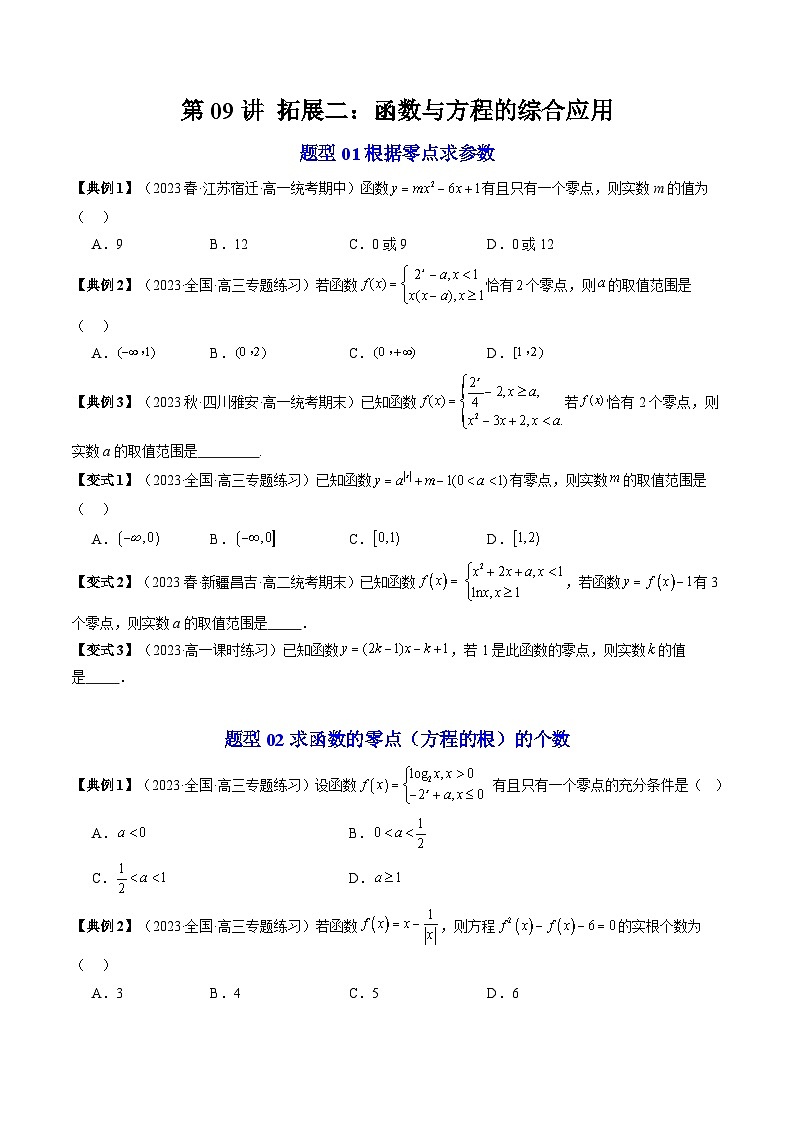 第09讲 拓展二：函数与方程的综合应用（原卷版）第1页