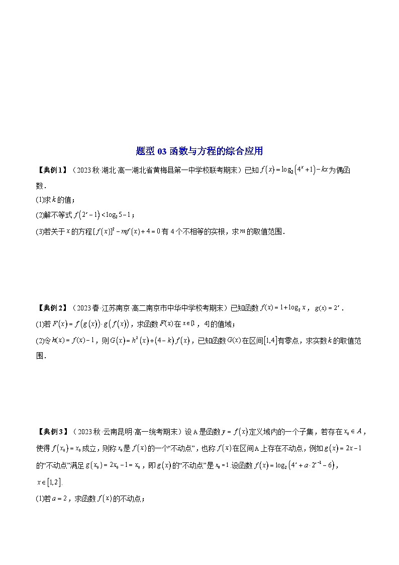 第09讲 拓展二：函数与方程的综合应用（原卷版）第3页