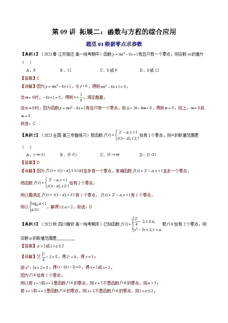 第09讲 拓展二：函数与方程的综合应用（解析版）第1页