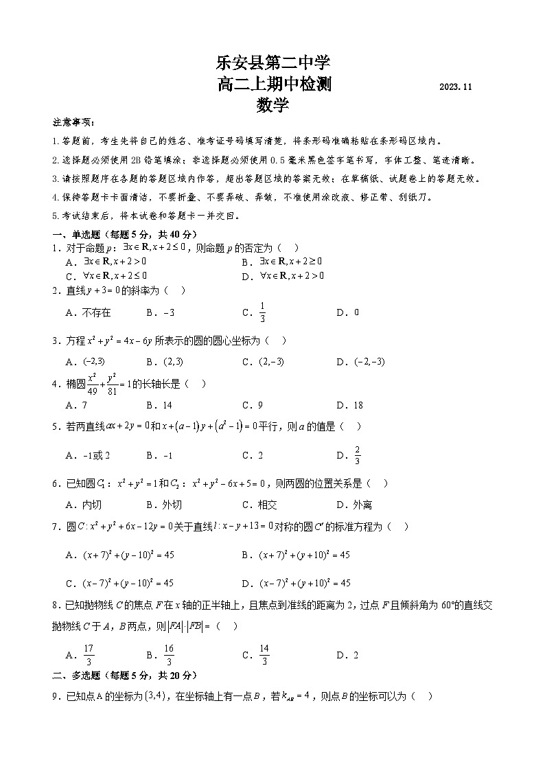 江西省乐安县第二中学2023-2024学年高二上学期11月期中检测数学试题第1页