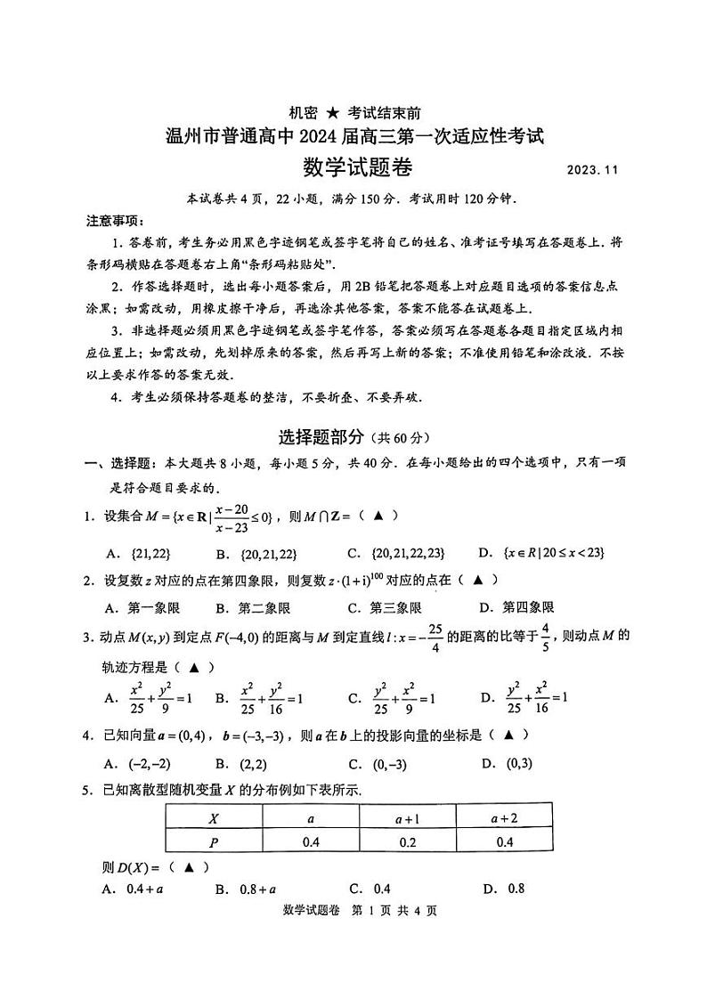 浙江省温州市普通高中2024届高三上学期第一次适应性考试（温州一模）数学试题及答案01