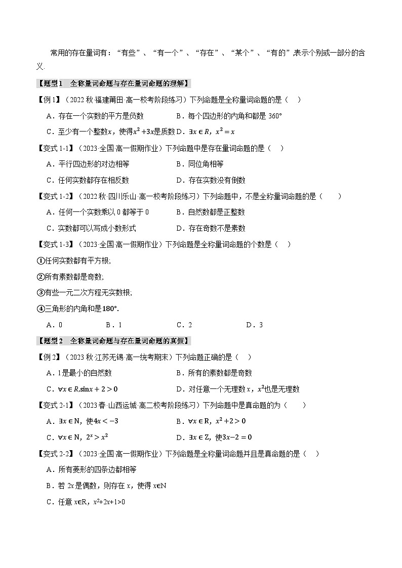 专题1.5 全称量词与存在量词（举一反三）（人教A版必修第一册）（原卷版）第2页