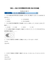 专题1.6 集合与常用逻辑用语全章六类必考压轴题-2023-2024学年高一数学重点题型专项训练（人教A版必修第一册）