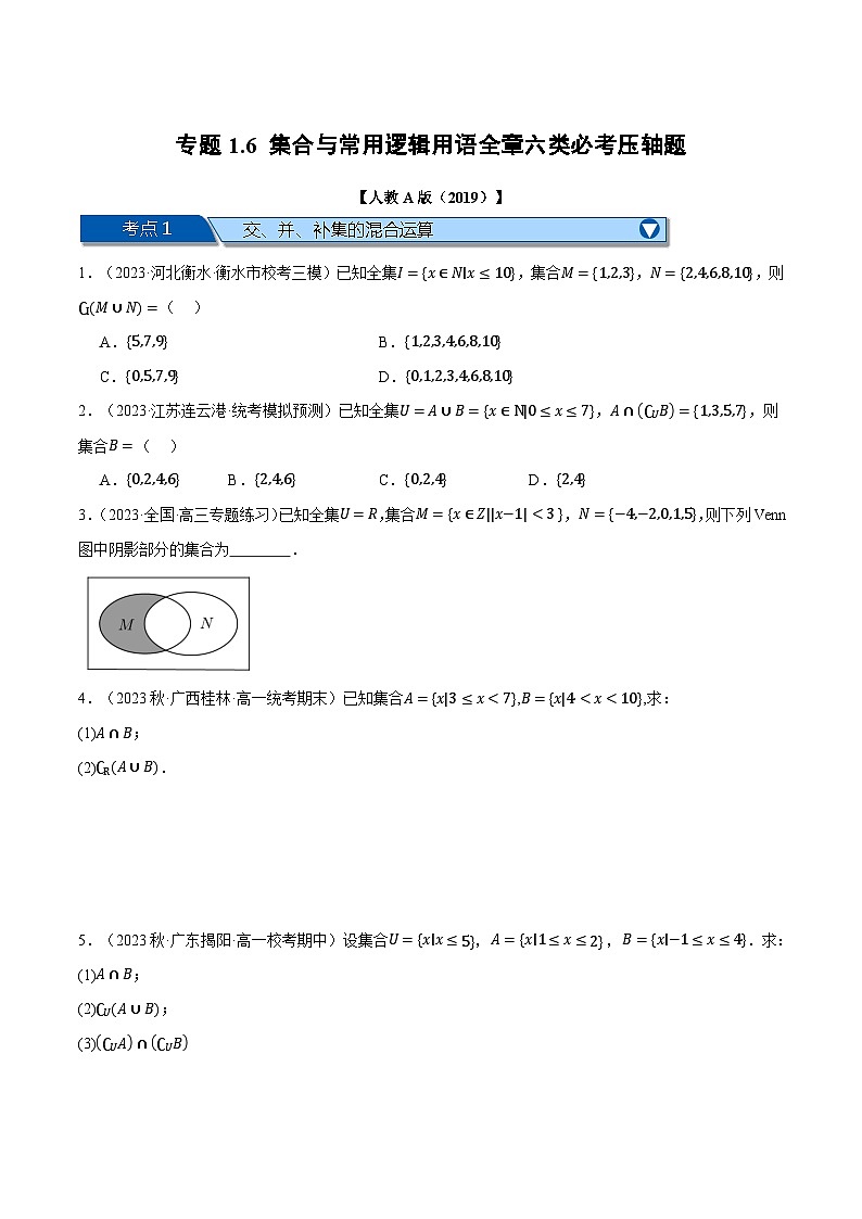 专题1.6 集合与常用逻辑用语全章六类必考压轴题（举一反三）（人教A版必修第一册）（原卷版）第1页