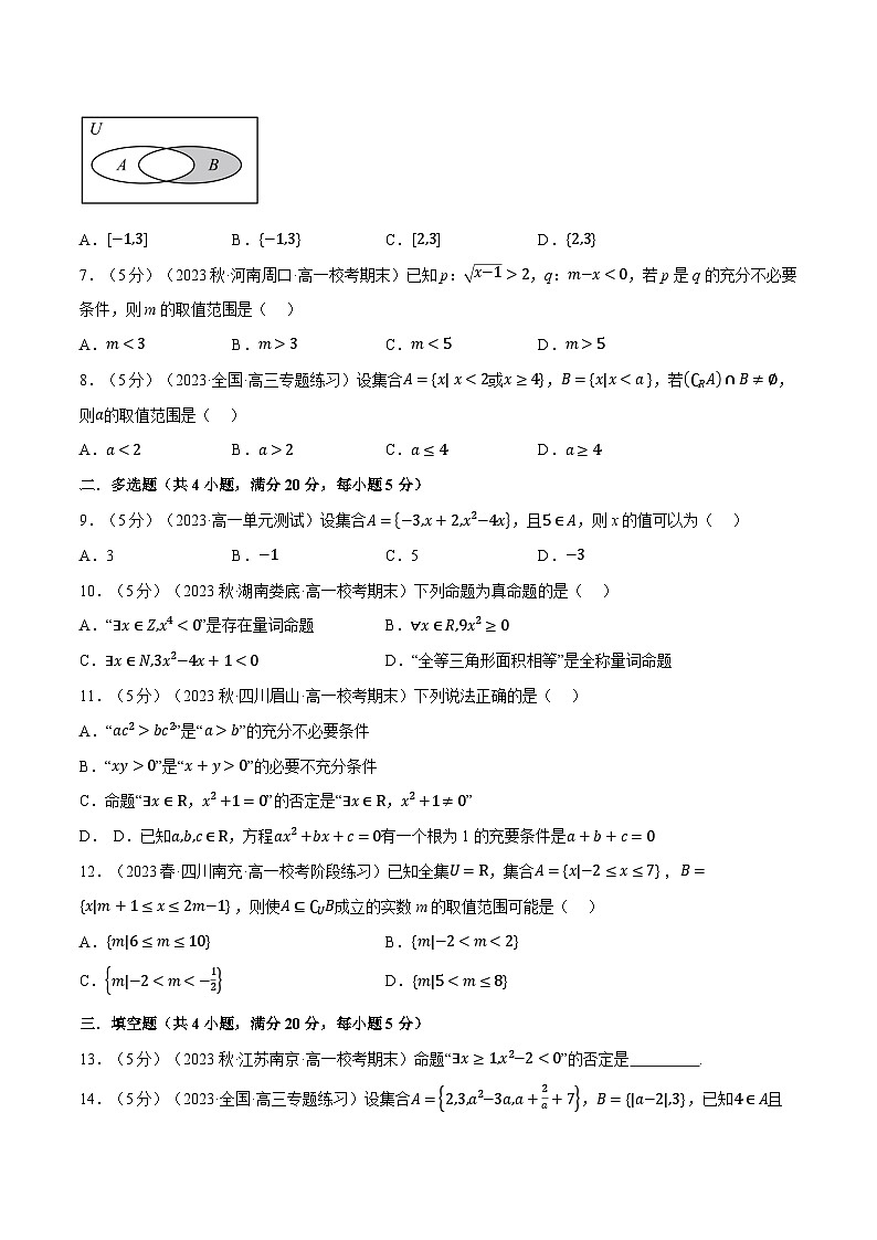 专题1.7 集合与常用逻辑用语全章综合测试卷（基础篇）（人教A版必修第一册）（原卷版）第2页
