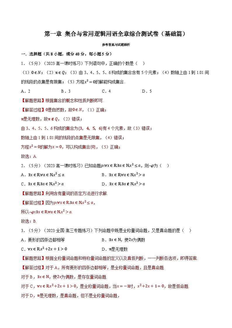 专题1.7 集合与常用逻辑用语全章综合测试卷（基础篇）（人教A版必修第一册）（解析版）第1页