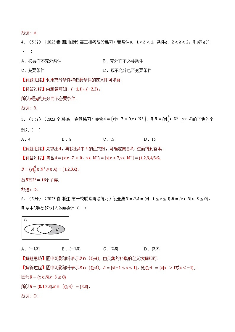 专题1.7 集合与常用逻辑用语全章综合测试卷（基础篇）（人教A版必修第一册）（解析版）第2页