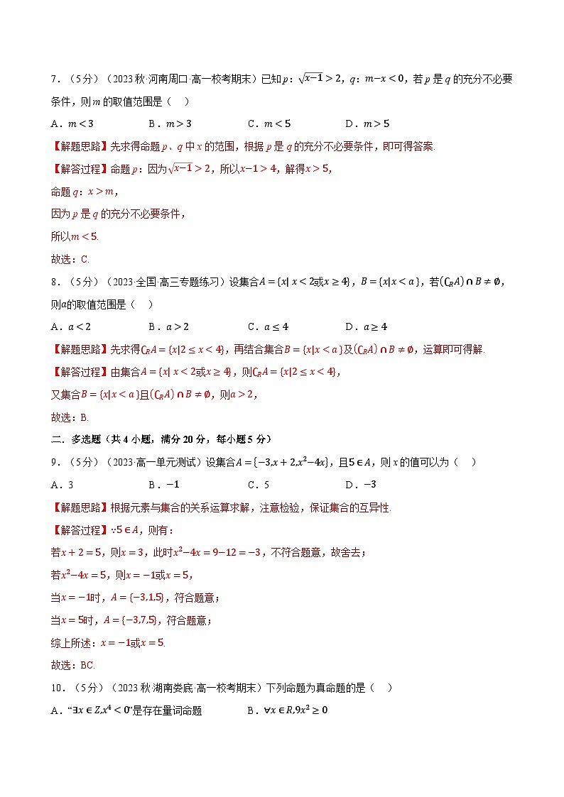 专题1.7 集合与常用逻辑用语全章综合测试卷（基础篇）（人教A版必修第一册）（解析版）第3页