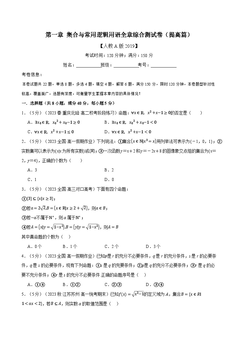 专题1.8 集合与常用逻辑用语全章综合测试卷（提高篇）（人教A版必修第一册）（原卷版）第1页