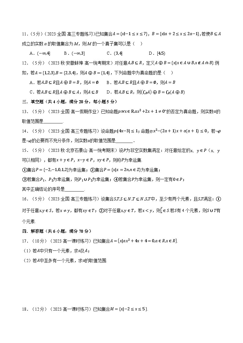 专题1.8 集合与常用逻辑用语全章综合测试卷（提高篇）（人教A版必修第一册）（原卷版）第3页