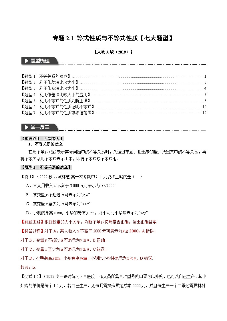 专题2.1 等式性质与不等式性质（举一反三）（人教A版必修第一册）（解析版）第1页