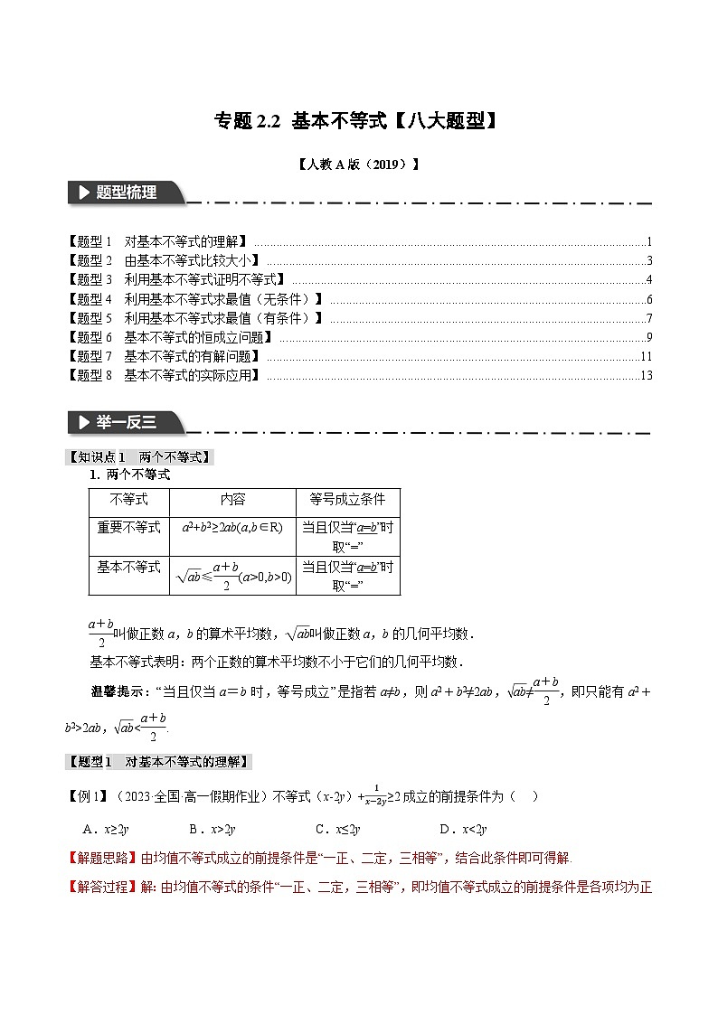 专题2.2 基本不等式（举一反三）（人教A版必修第一册）（解析版）第1页