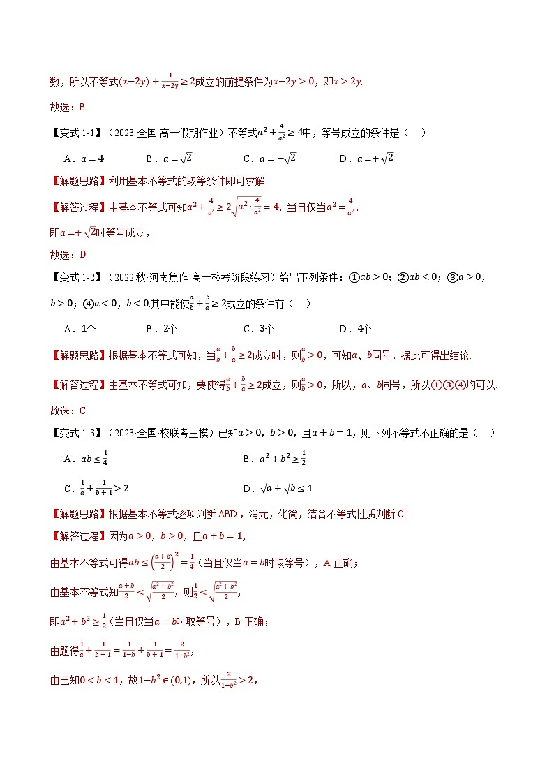 专题2.2 基本不等式（举一反三）（人教A版必修第一册）（解析版）第2页