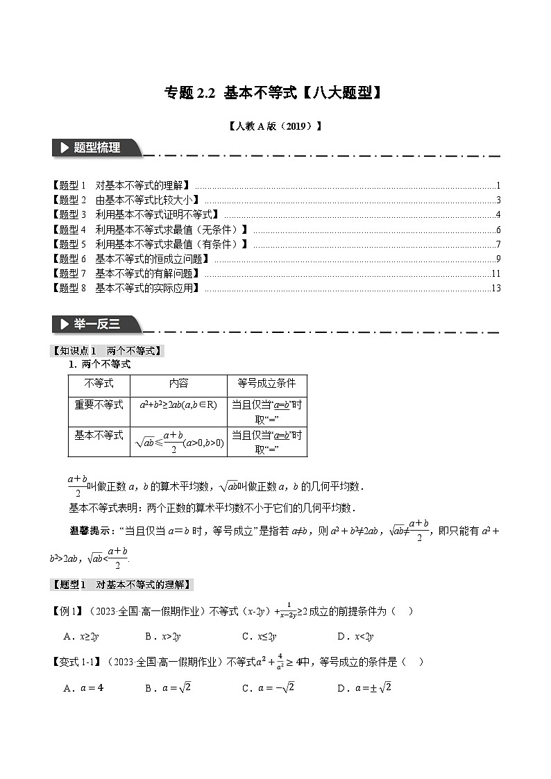 专题2.2 基本不等式（举一反三）（人教A版必修第一册）（原卷版）第1页