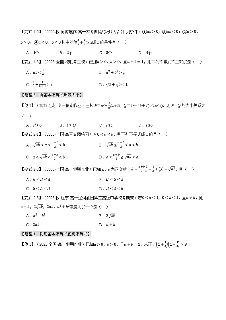 专题2.2 基本不等式（举一反三）（人教A版必修第一册）（原卷版）第2页