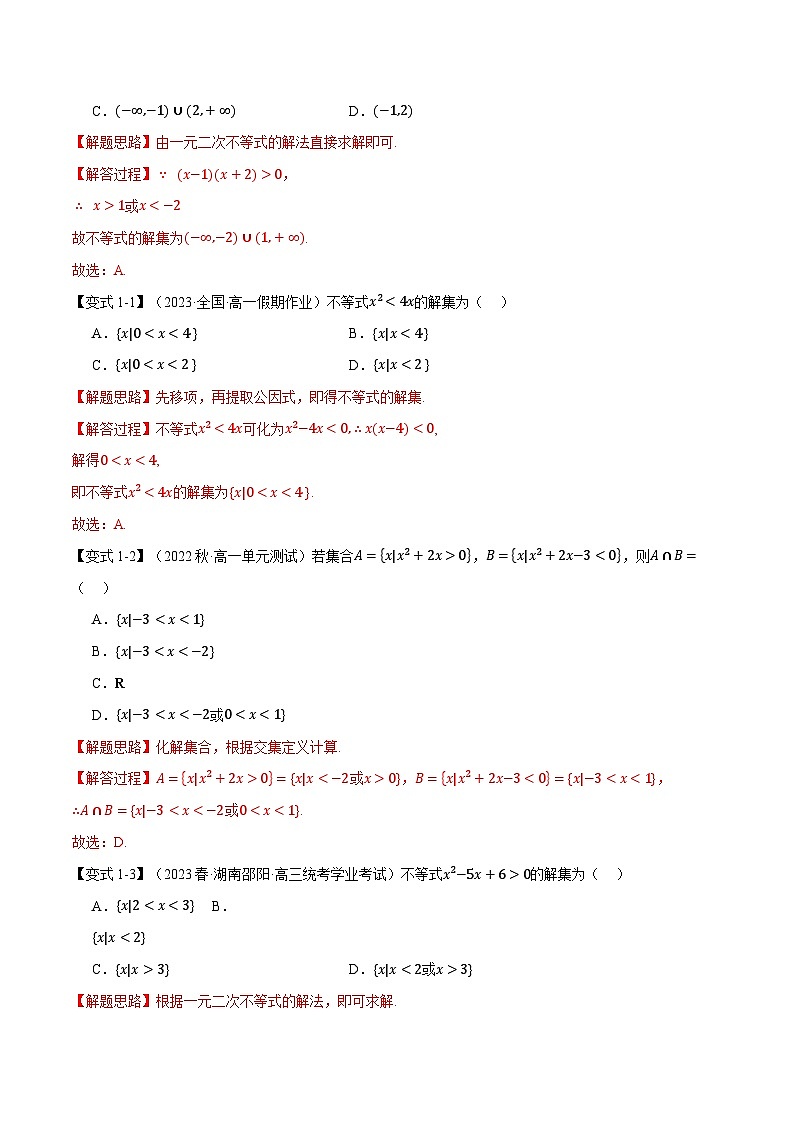 专题2.3 二次函数与一元二次方程、不等式（举一反三）（人教A版必修第一册）（解析版）第2页